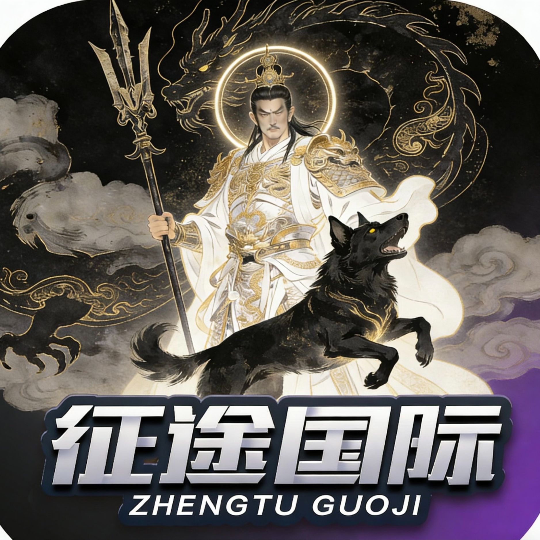 征途国际